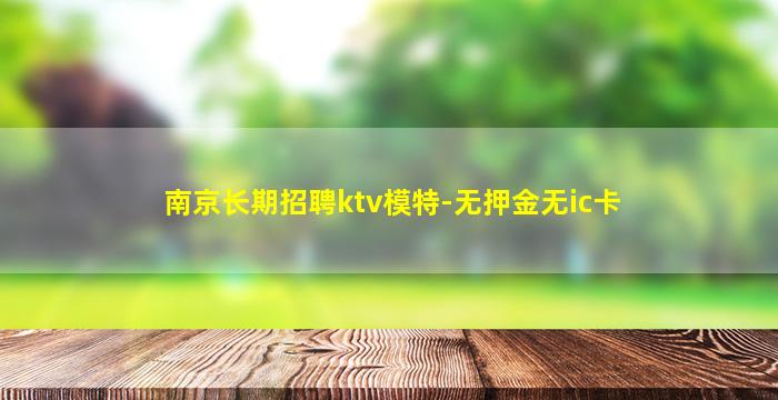 汕头KTV招聘