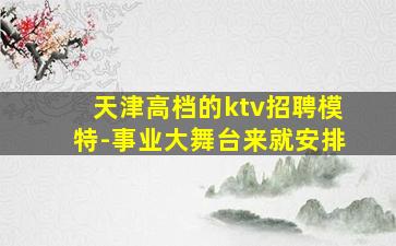 酒泉KTV招聘